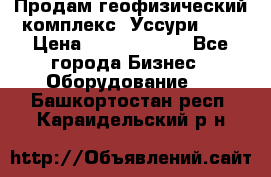 Продам геофизический комплекс «Уссури 2»  › Цена ­ 15 900 000 - Все города Бизнес » Оборудование   . Башкортостан респ.,Караидельский р-н